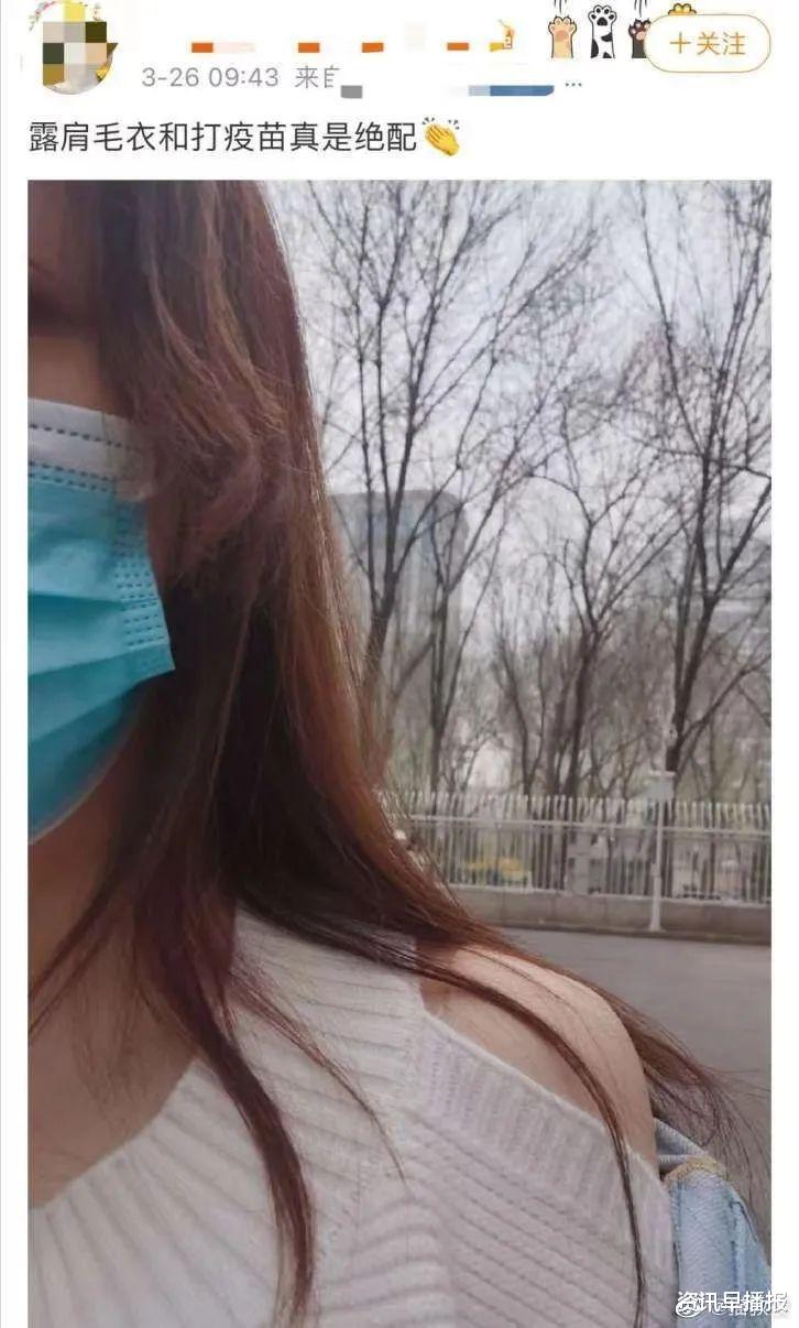 资讯早播报 打疫苗最佳着装火了!苏州姑娘也安排上了