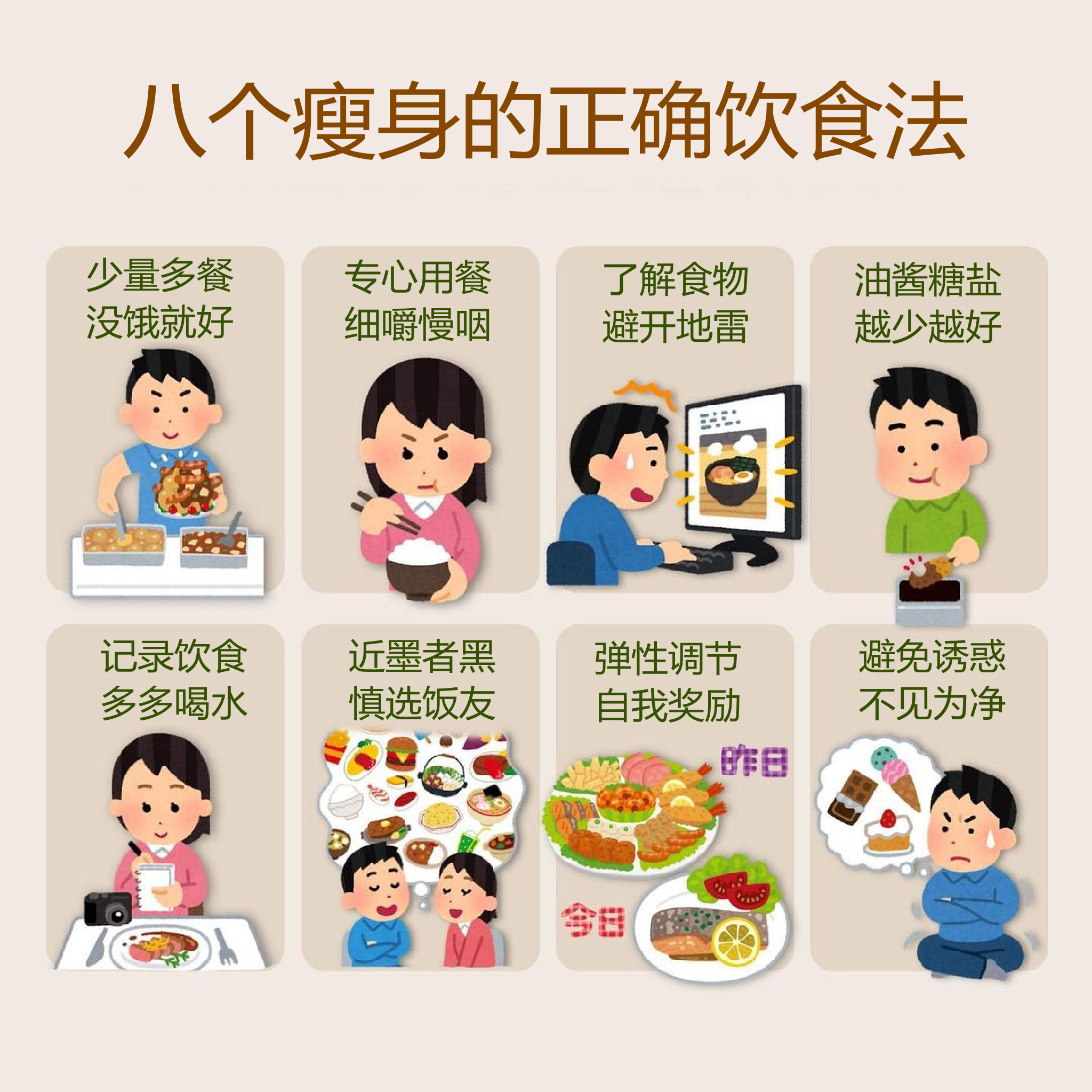 |八个瘦身的正确饮食法