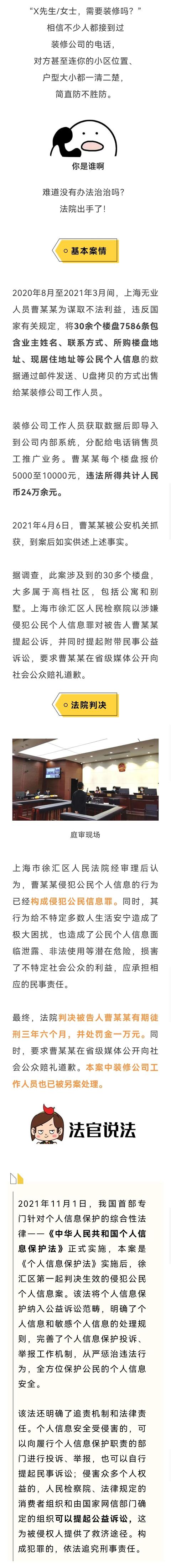 |上海徐汇：男子将30余个楼盘7586条业主信息卖给装修公司！判刑3年6个月！罚1万！赔礼道歉！