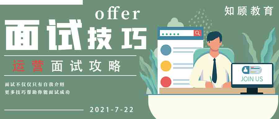 |运营在面试中，需要做哪些准备？