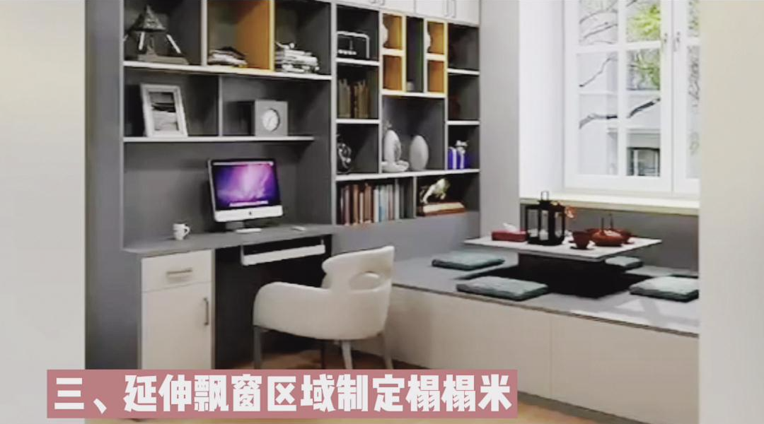 三个改造妙招拯救你闲置的飘窗！