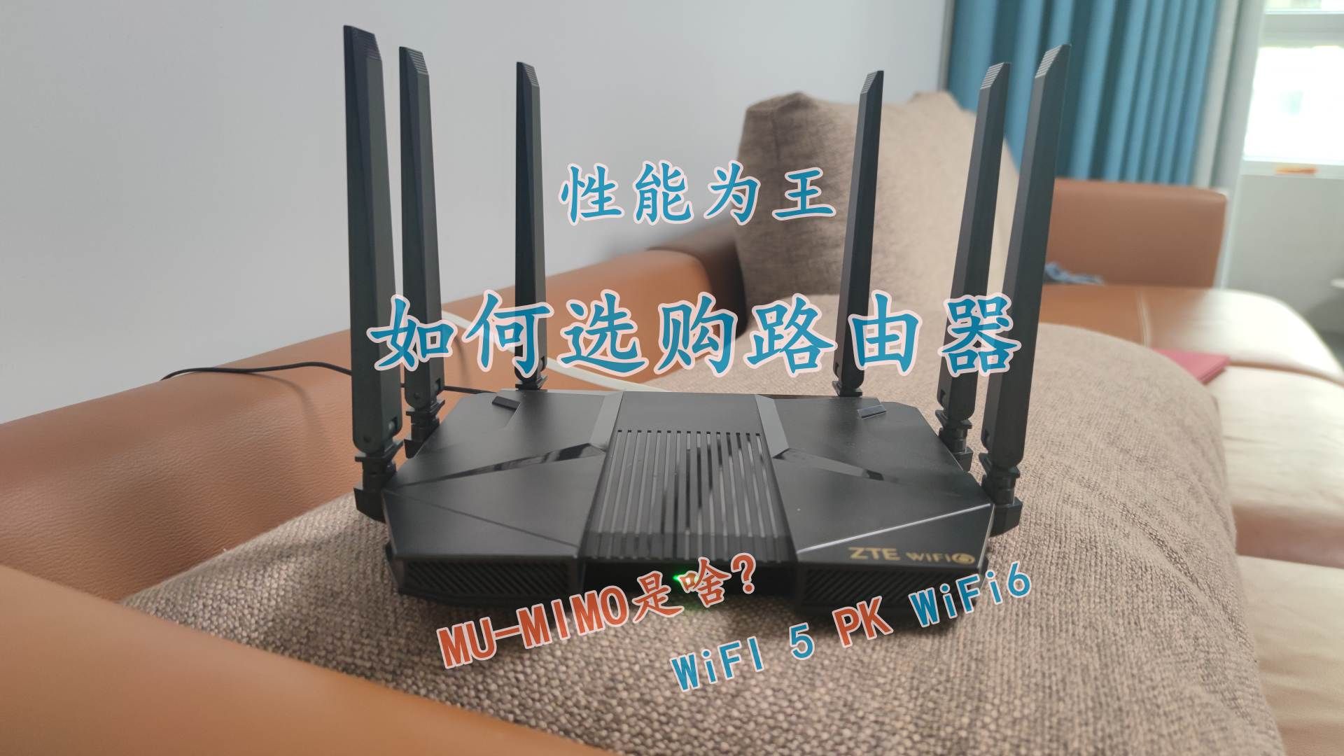 路由器|凭什么热卖？性能为王，从中兴AX5400 Pro看怎么选购路由器