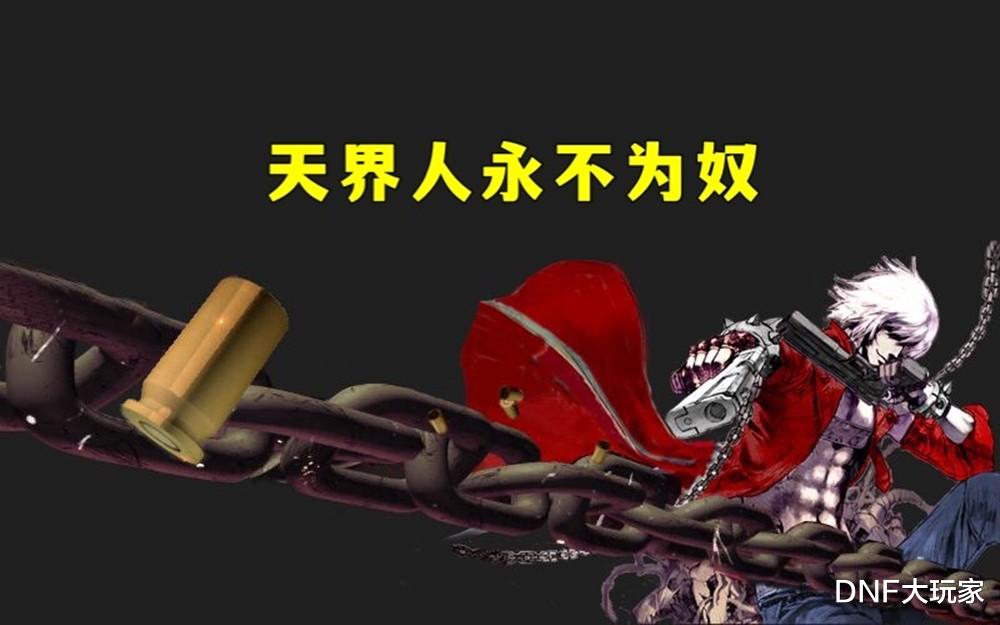 汪小菲|DNF：第五男枪手，会是医疗兵吗？天界人永不为奴