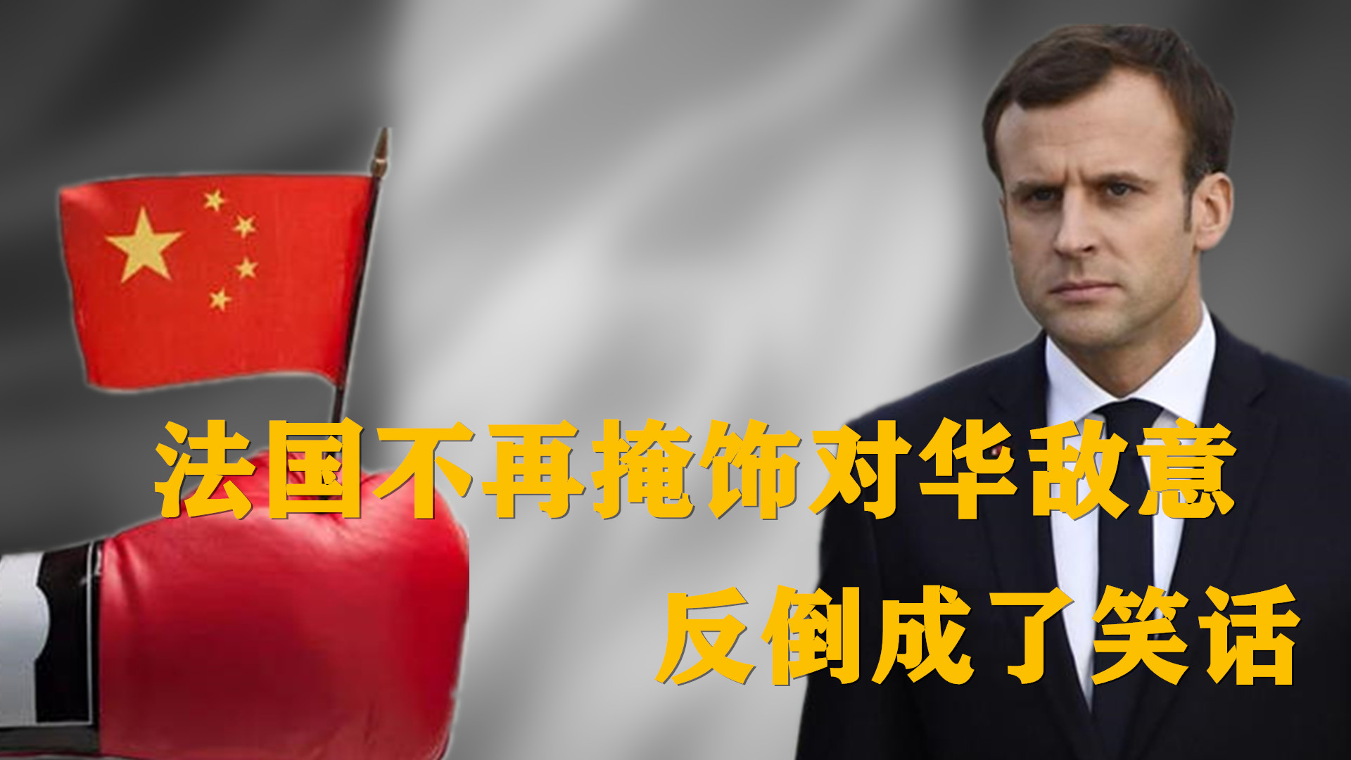 花椒看点 想当欧洲反华领头羊？法国不再掩饰对华敌意，结果被现实无情打脸