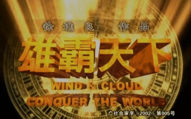 风云雄霸天下|《风云》中的两版“孔慈”，一位惊为天人，一位真的雷人