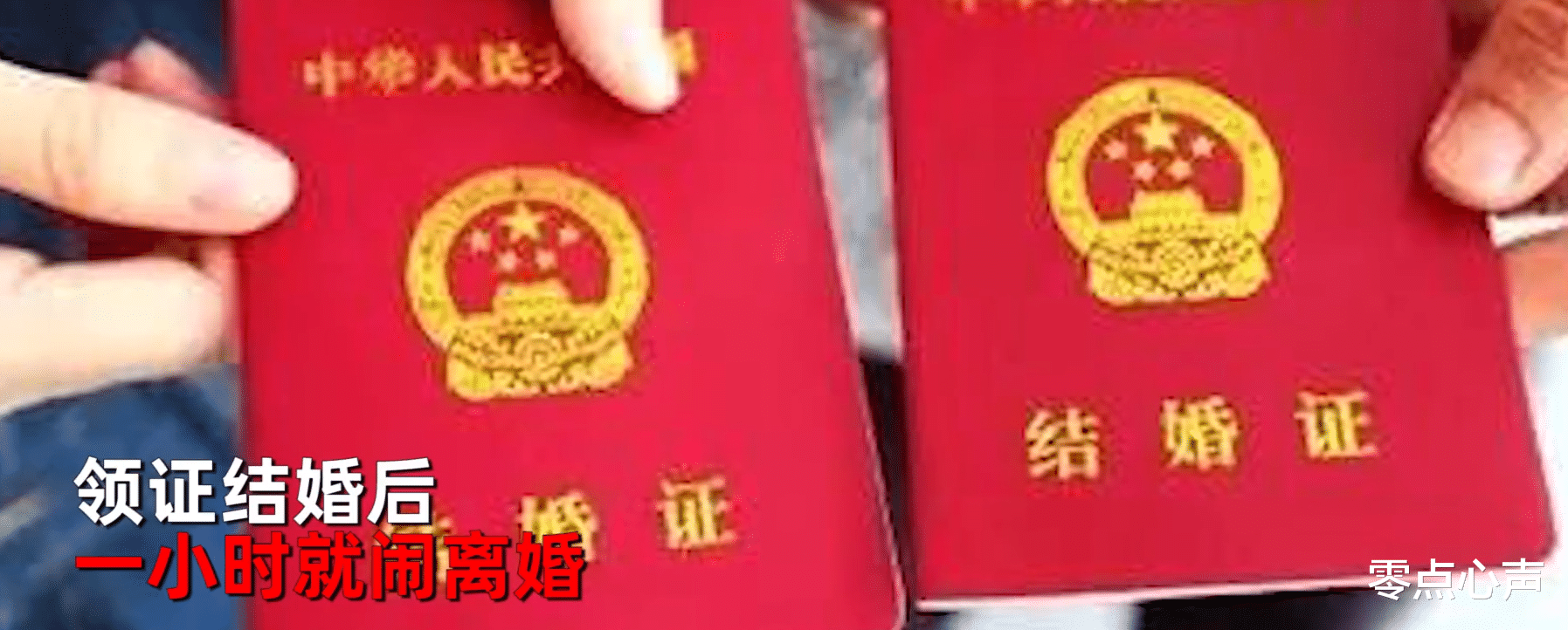 零点心声|奇葩！拿婚姻当儿戏？大学生领证1小时闹离婚，女方索赔30万！法院：不支持离婚
