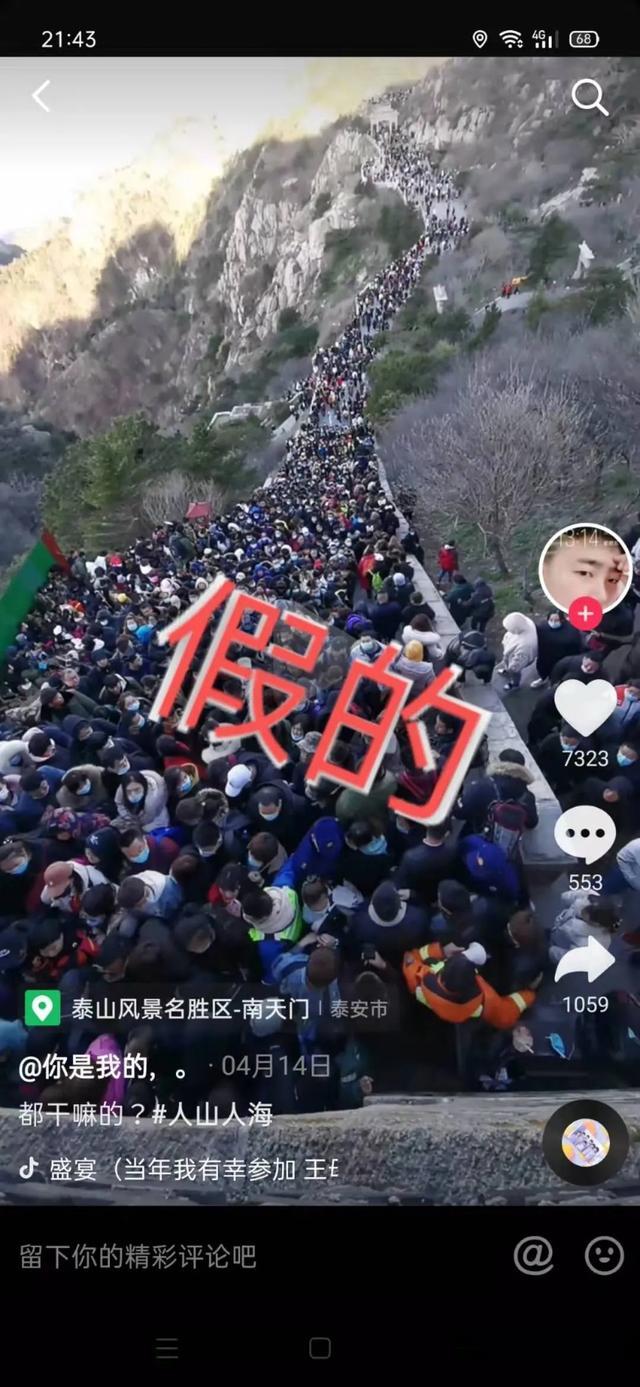 山东商报 泰山景区“游客大量聚集”?假的!官方辟谣来了