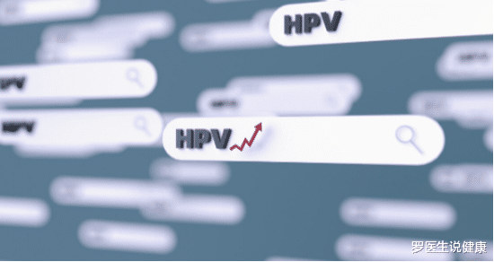 罗医生说健康|小腹发出这3“信号”，或是HPV“来敲门”，医生：尽快排查