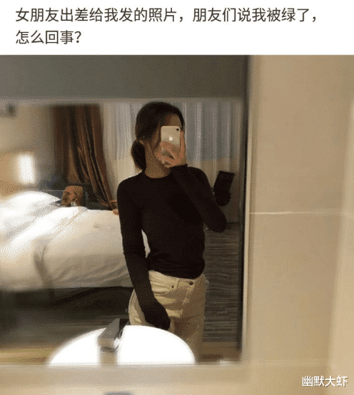 丁剑剑|“女友临时出差，发来照片让我安心，为啥朋友说我绿了？”哈哈哈