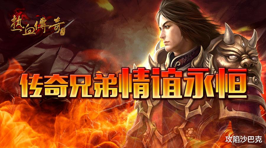 热血传奇|热血传奇：玛法大陆第一个建立行会的人打家还记得是谁吗？而后又为何销声匿迹了呢？