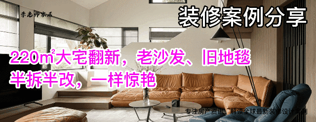 220㎡大宅翻新，老沙发、旧地毯，半拆半改，一样惊艳
