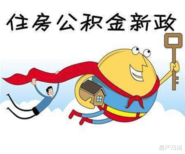 住房公积金|2021年公积金使用范围扩大，4种情况下可直接提取，早了解早提取