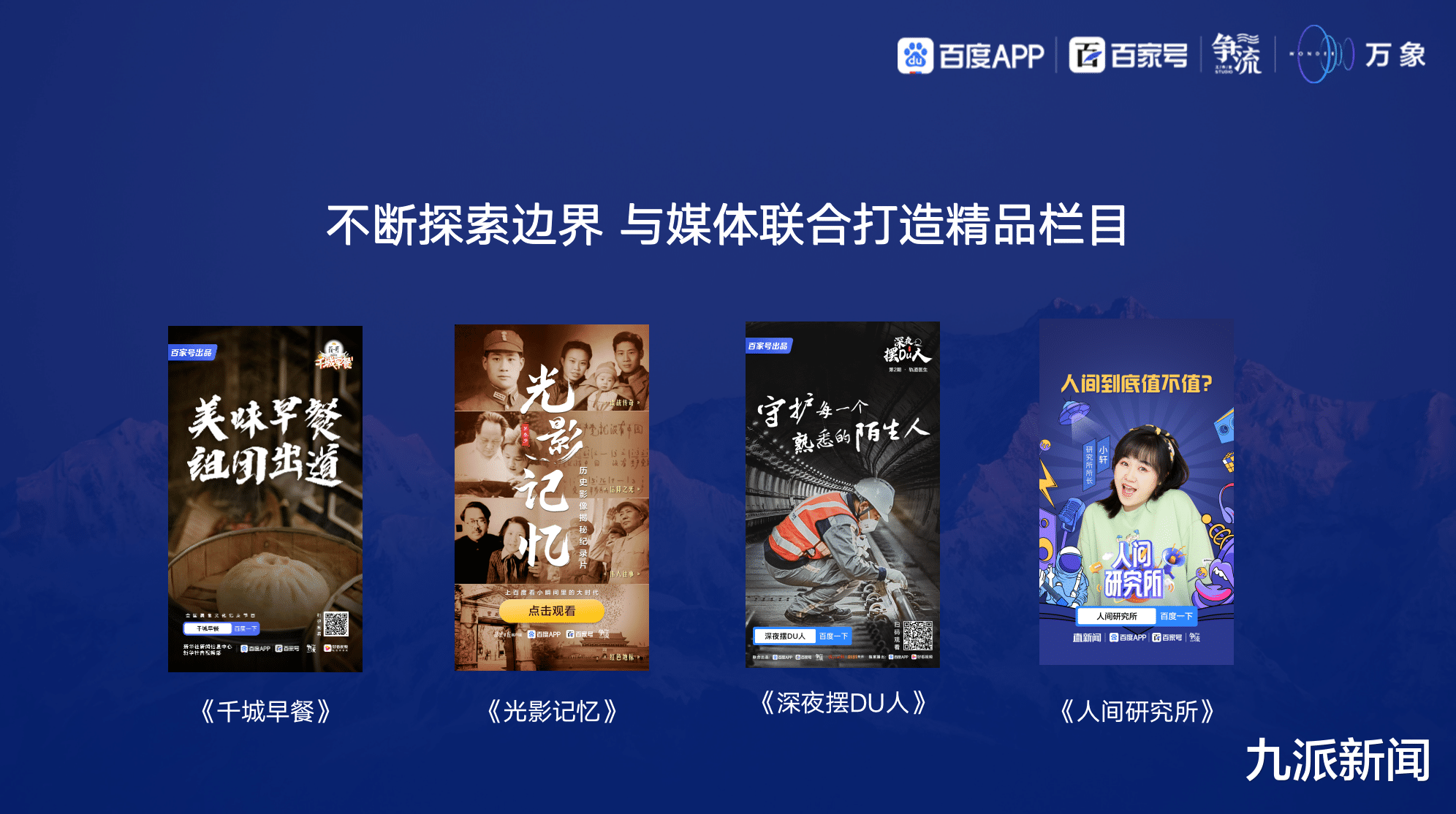 九派新闻 \"万象更新 百舸争流 \": 百度百家号争流沙龙媒体对话 探讨视频时代创作新洞察