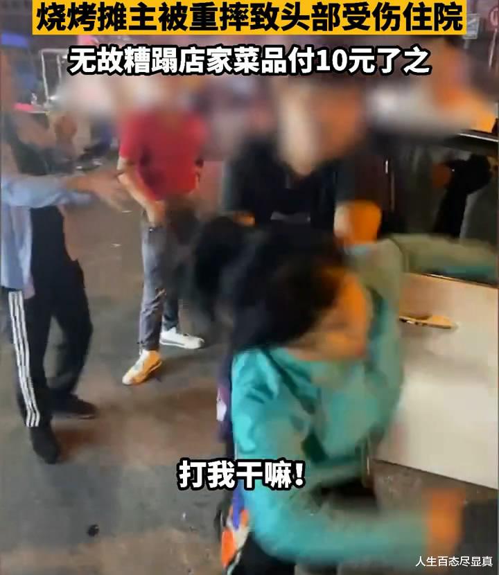 烧烤摊老板娘被壮汉数次重摔,躺在地上无法动弹,还叫嚣用车撞