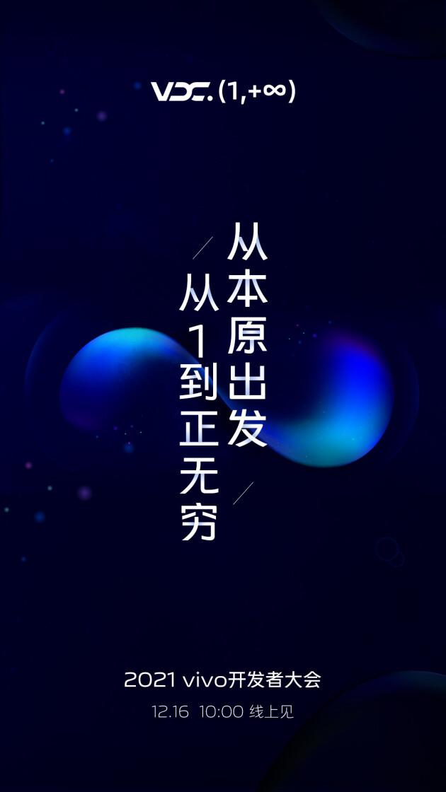 vivo|2021 vivo开发者大会看点前瞻：隐私安全成重头戏