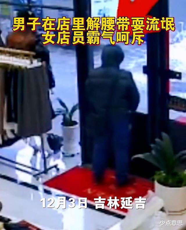 吉林:猥琐男进入女装店脱裤子吓坏女店员,留下白色液体转身就走