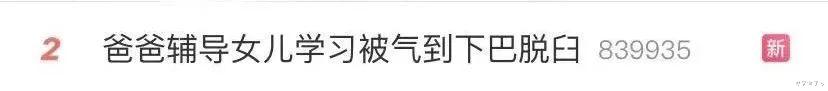 老李侃学习|父亲“气到下巴脱臼”冲上热搜，只因辅导孩子作业，网友：太真实