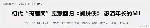 蜘蛛侠|初代《蜘蛛侠》女主强调想加入漫威宇宙！影迷却不乐意：她是绿茶