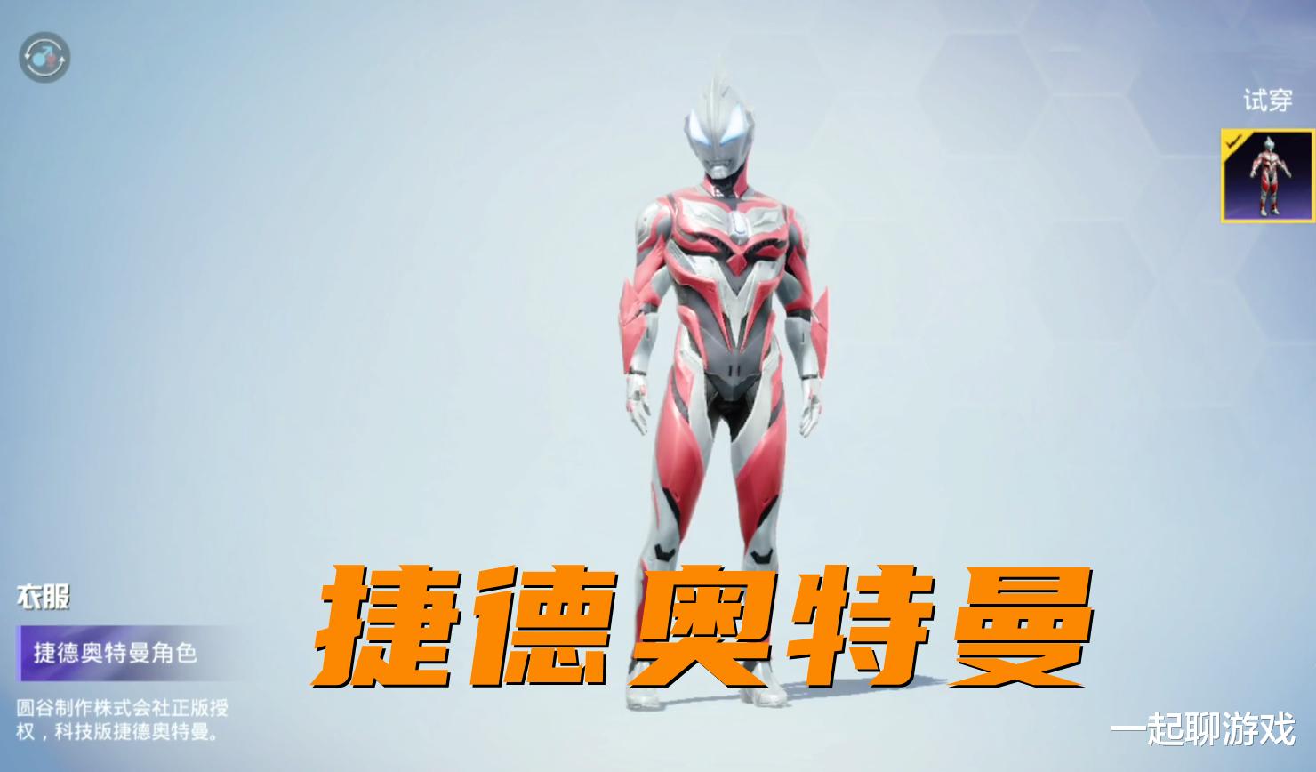 |“吃鸡”光子试图挽回形象，2个闪耀版的奥特曼，拥有6个专属动作