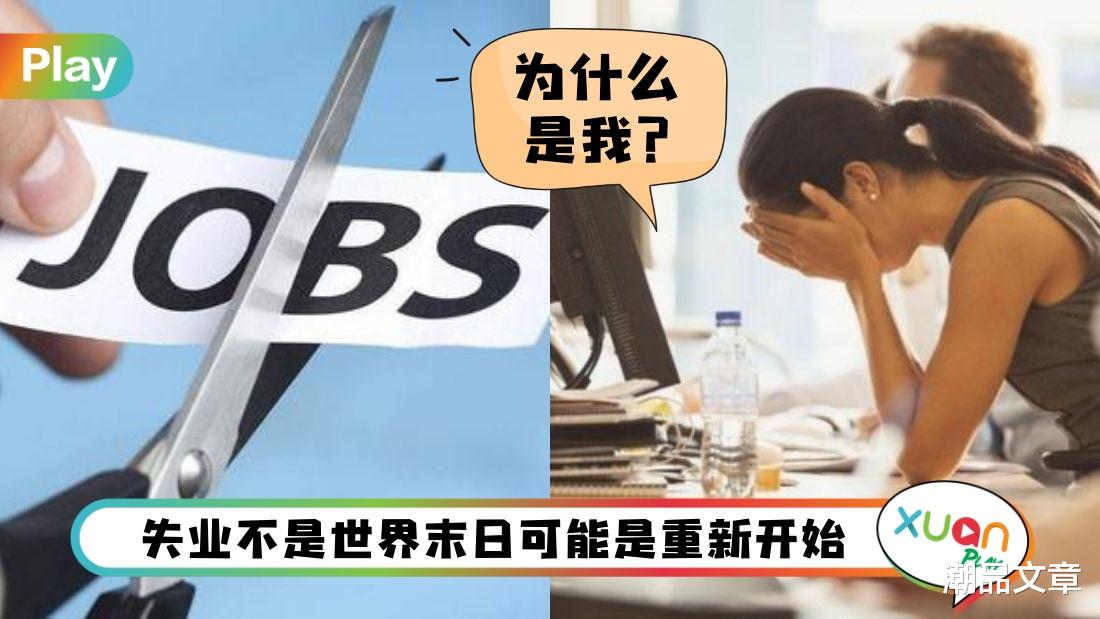 职场故事|《常识》在这遍地裁员的时期，成功熬过失业期的5个办法！
