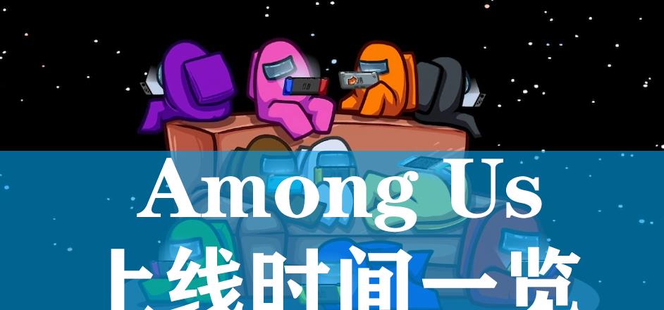 船员|Among Us（在我们之中）登陆主机 时间一览