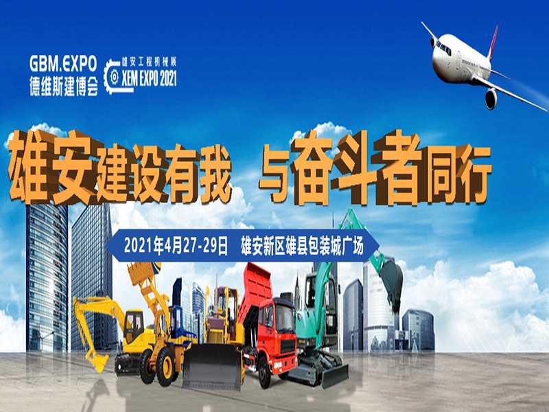 鑫展网联 2021第四届工程机械展8月27日相约雄县包装城广场
