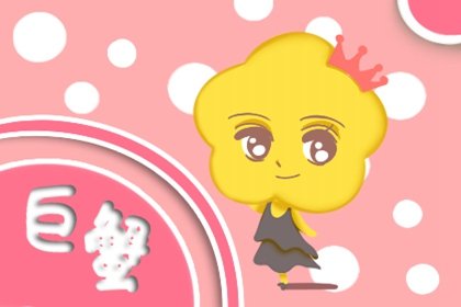 你说的么个|巨蟹座2022年感情运势细致剖析 运势普通在二线