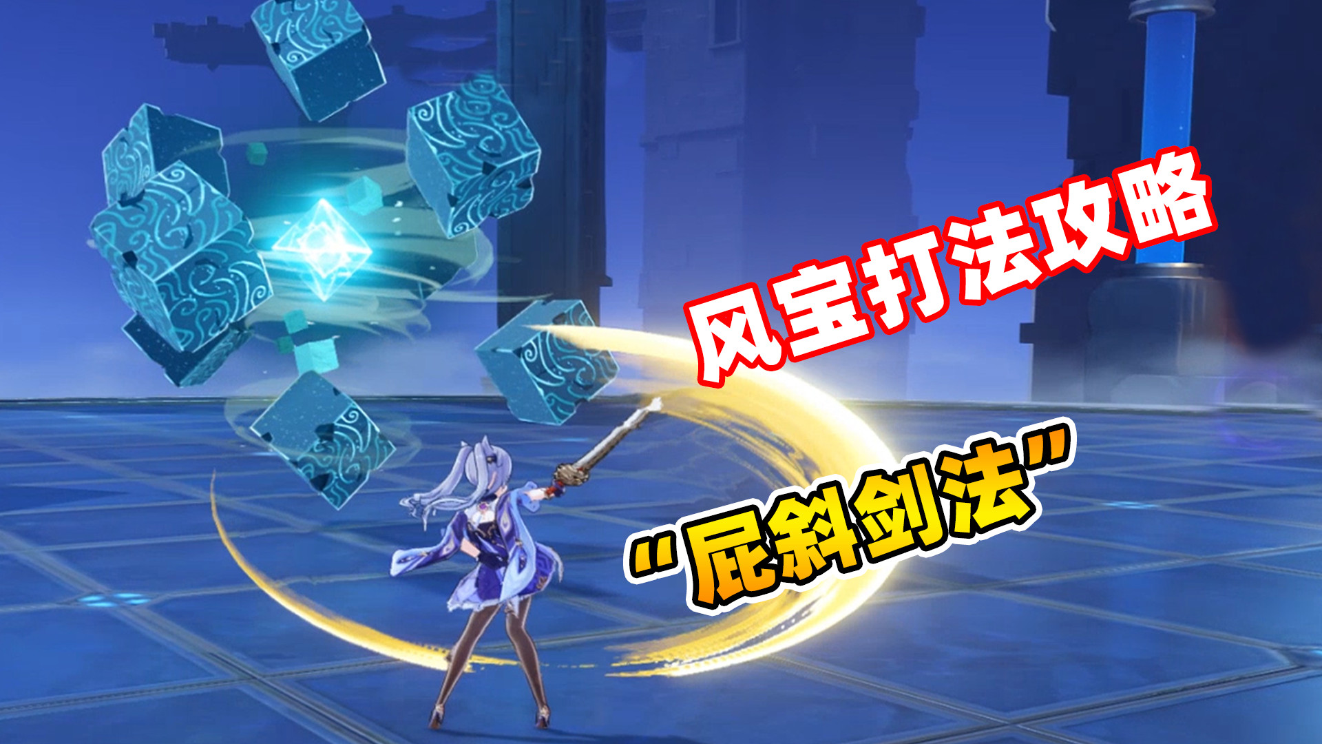 原神:风宝地狱难度就这?我上去一套"屁斜剑法",通关就一眨眼