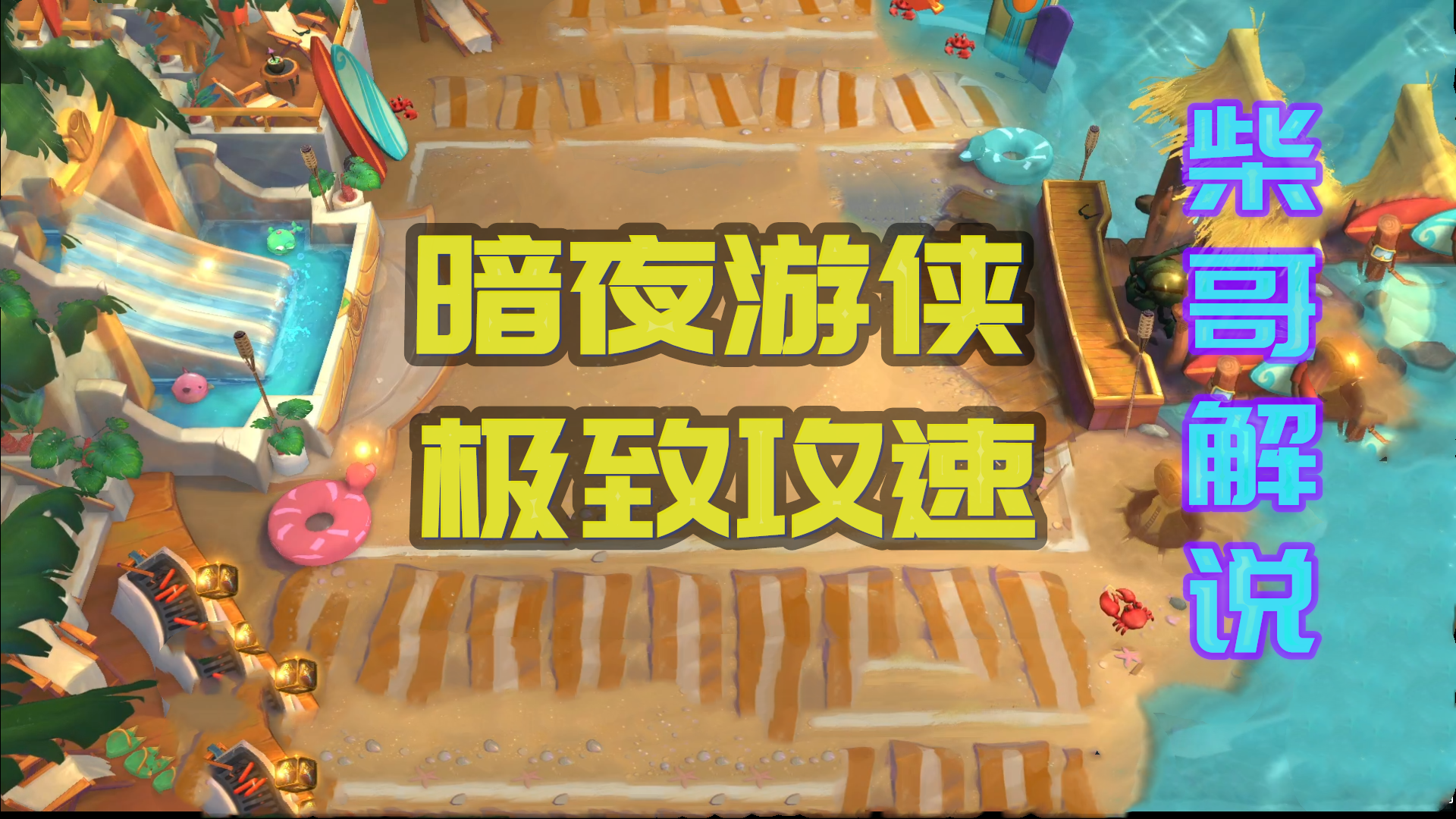 芮尔|云顶之弈s5.5: 黑暗游侠，极致攻速最高6游侠幻影抽风！
