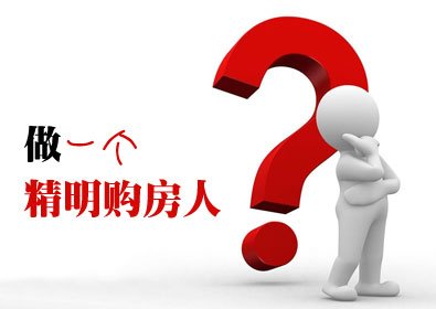 钟楼|买对一套房很重要 所以要看 买房知识