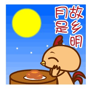 桉月|表情包：中秋快乐可爱gif表情