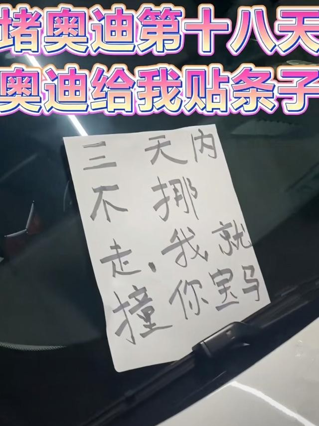 奥迪|私家车位被奥迪强占，用宝马堵满它一个月，举办“满月酒”庆祝