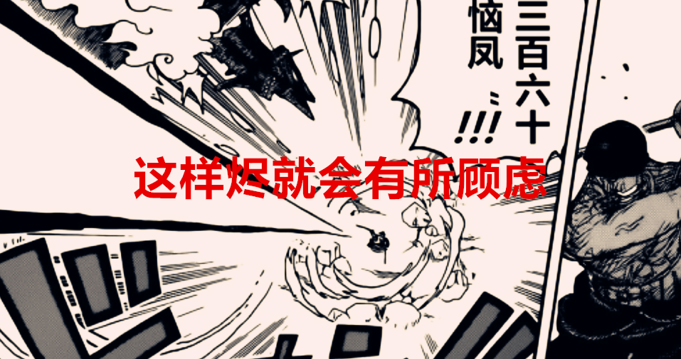 索隆|海贼王1033话：烬的“要害”被发现，索隆瞬间领悟霸王色缠绕