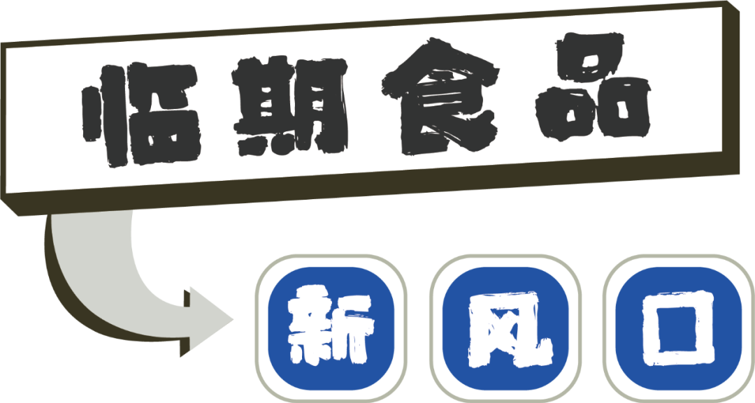 00后|我，00后，爱买临期食品!