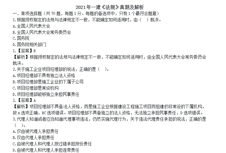 Fashion女神资讯|一建《建设工程法规及相关知识》真题及答案,需要的来