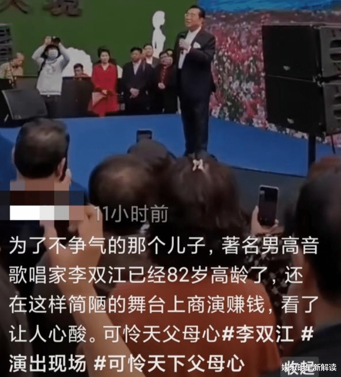 李双江|82岁李双江接商演捞金！舞台简陋破旧，高龄卖唱原因让人心酸