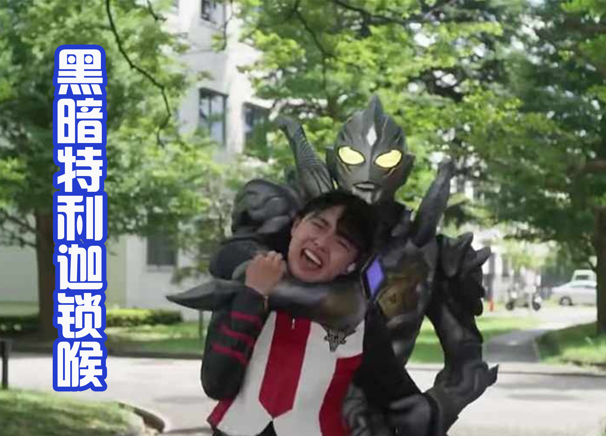 特利迦奥特曼|《特利迦奥特曼》女主结名成宝贝,五次被锁喉,还总是被绑架