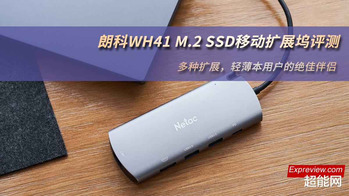 ssd|朗科WH41 M.2 SSD移动扩展坞评测：多种扩展，轻薄本用户的绝佳伴侣