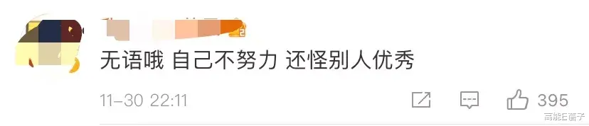 刘畅|自己不努力，还不允许别人优秀？