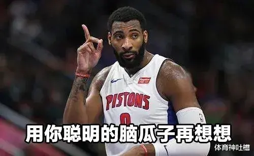 籃網(wǎng)隊|挖槽！放棄2800萬加盟籃網(wǎng)？想簽誰就能簽誰，NBA還有王法嗎