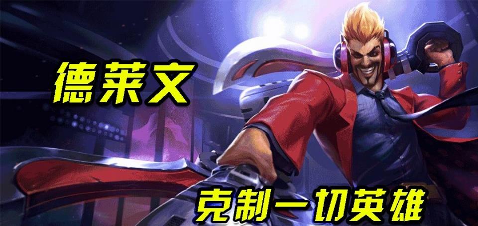 德莱文|金铲铲之战：德莱文归来！版本答案帝国剑士，双斧齐天砍爆全场