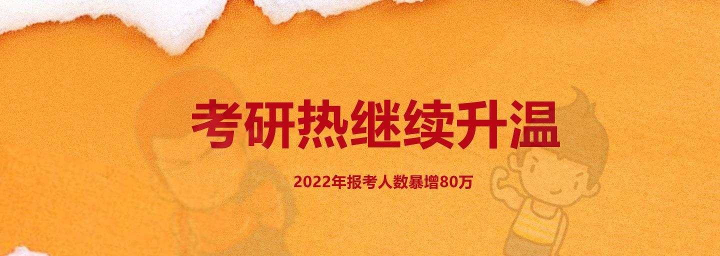 高考|2022研究生报考人数猛增80万，录取率势必下降，你做好准备了吗？