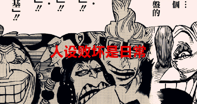 海贼王|海贼王1030:大妈如果就此被击溃,尾田江郎才尽,烂尾无疑了