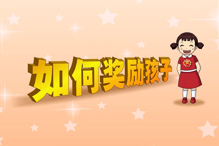 智也说教|暑假到了，奖励孩子要注意什么？