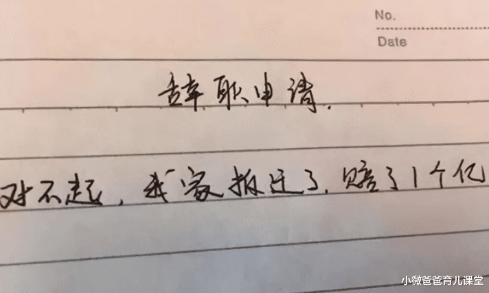 小微爸爸育儿课堂|00后毕业生辞职信走红，内容让人捧腹大笑，网友：是个人才