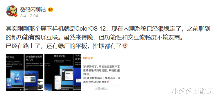 三星|虽迟但到！ColorOS 12爆料大盘点，跨屏交互疑似直指万物互联？