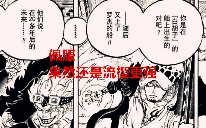 海贼王|海贼王1030话解析：同样是内部伤害，手术果实觉醒和流樱谁更强？