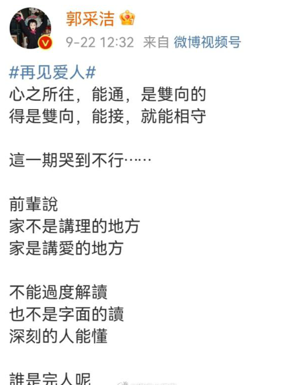 郭采洁|郭采洁作为《再见爱人》的观察员，这一期被她的文字给整泪目了