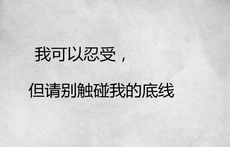 |工作中难免受气，但这几条底线一定要守住