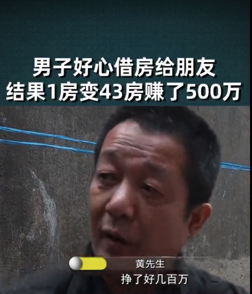 |男子霸占朋友房屋16年，将房屋改造43个单间出租，赚500多万